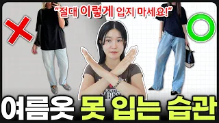 🤔대충은 아는데... 확실히 몰랐던 [옷 못입는 습관]‼️ OO코디 놓치면 나만 손해😭