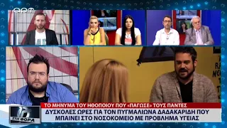 Δύσκολες ώρες για τον Πυγμαλίωνα Δαδακαρίδη που μπαίνει στο νοσοκομείο με πρόβλημα υγείας (5/6/18)