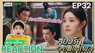 【REACTION】[EP.32] สยบรักจอมเสเพล (พากย์ไทย) Destined [长风渡] Bai Jingting Song Yi | iQIYIxมีเรื่องแชร์