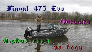 Finval 475 Evo. Первый спуск на воду. Обкатка.