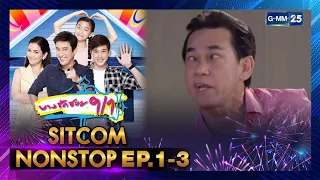 [ SITCOM NONSTOP ] | บางรักซอย 9/1 EP.1 - 3 | GMM25