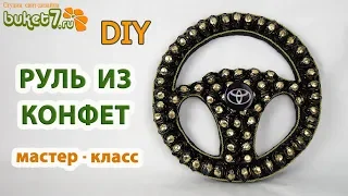 Руль из конфет своими руками ☆ Подарок мужчине водителю ☆ Do-it-yourself steering wheel ☆ Diy