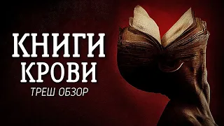 ТРЕШ ОБЗОР фильма Книги крови