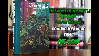 Подростки мутанты ниндзя черепашки. Полное издание том 1