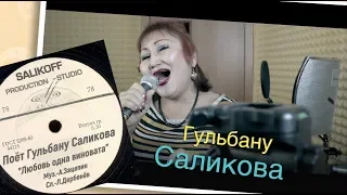 Гульбану Саликова-"Любовь одна виновата" #salikoffproduction