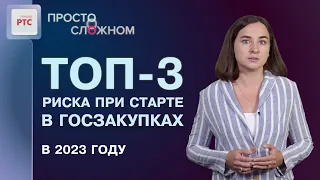 ТОП-3 риска при старте в госзакупках в 2023 году