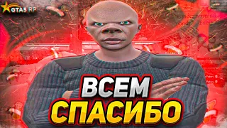 ВСЕМ СПАСИБО, ВЫ ЛУЧШИЕ | GTA 5 RP | ТУЛЕВО ГТА 5 РП ALTA