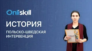 История 7 класс : Польско-шведская интервенция