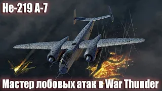 He-219 МАСТЕР ЛОБОВЫХ в WAR THUNDER