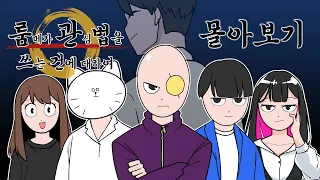 룸관법 시즌1 몰아보기 ( + 쿠키 영상)