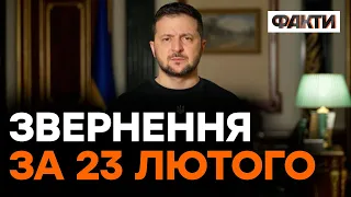 ЗЕЛЕНСЬКИЙ звернувся до українців 23 лютого 2023 - ЗАЯВИ