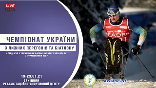 Чемпіонат України з лижних перегонів та біатлону