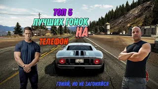 ЛУЧШИЕ ГОНКИ НА ТЕЛЕФОН ☺