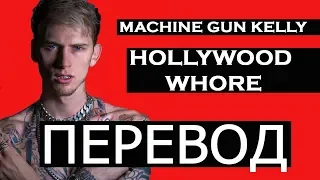 MACHINE GUN KELLY -  HOLLYWOOD WHORE (РУССКИЙ ПЕРЕВОД)