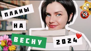 КНИЖНЫЕ ПЛАНЫ на ВЕСНУ 2024 😱🌺 ПОРОЧНЫЕ священники, ПОЛИТИЧЕСКИЕ интриги, УБИЙСТВА и прочее 😅