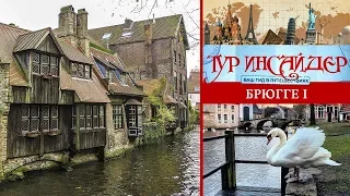 Брюгге (Brugge ), Бельгия ( België) - 1 серия