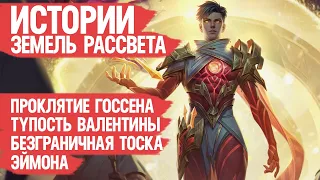 КАК ГОССЕН ЭЙМОНУ Лицо Испортил и Почему Валентина Эпическая Руина Эвар  Лор Mobile Legends