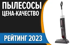 ТОП—7. Лучшие пылесосы для дома 2023 года! ЦЕНА - КАЧЕСТВО. [проводные, вертикальные, роботы]