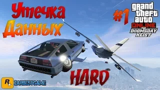 GTA 5 ONLINE - ОГРАБЛЕНИЕ УТЕЧКА ДАННЫХ | Полное прохождение | 2 ИГРОКА | ХАРД / HARD