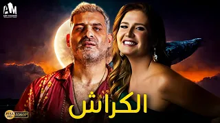 حصرياً فيلم الدراما والرومانسية 2023 | فيلم الكراش | هاني عادل - هنا شيحة