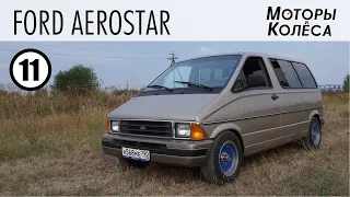 Ford Aerostar - Обзор владельца - Моторы и колёса / №11