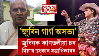 জুবিন গাৰ্গক উভতি ধৰিলে সত্ৰাধিকাৰে। জুবিন গাৰ্গক শাৰীৰিকভাৱে অপদস্থ কৰাৰ হুংকাৰ সত্ৰাধিকাৰৰ