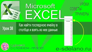 Excel урок 38. Как найти последнюю заполненную ячейку в столбце и взять из нее данные