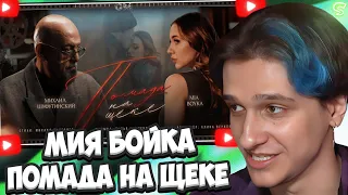 МЕЛЛШЕР СМОТРИТ: MIA BOYKA, Михаил Шуфутинский - Помада на щеке (Премьера клипа 2024) || Мия Бойка