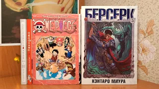 РАСПАКОВКА МАНГИ 📚 Берсерк, Ван Пис, Моя опасная старшеклассница, Некодомо