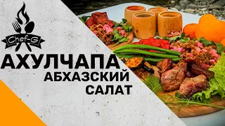 Ахулчапа с мясом по абхазски | Абхазский салат | Рецепт