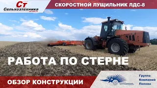 ЛДС-8 РАБОТА ПО СТЕРНЕ И ОБЗОР