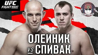 UFC Бой Алексей Олейник против Сергей Спивак Полный Бой