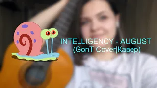 INTELLIGENCY - AUGUST (GonT Cover|Кавер)