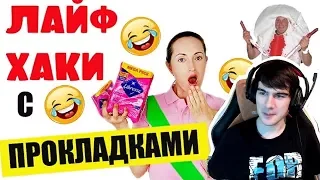 Братишкин смотрит: ПРИКОЛЬНЫЕ ЛАЙФХАКИ С ПРОКЛАДКАМИ. Братишкин реагирует.