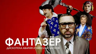 Фантазёр-Дискотека Авария (feat) Николай Басков