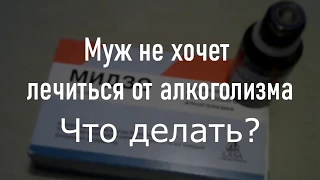 Лечение алкоголизма без ведома пьющего    Медицина здравого смысла