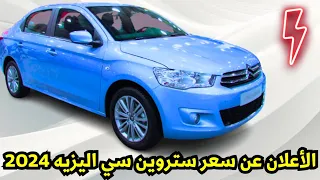 سعر ستروين سي اليزيه ٢٠٢٤ الجديد بعد التغيير Citroën c alysee 2024