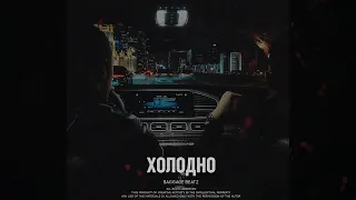 Macan x Navai x Jah Khalib Beat - Холодно | Лиричный бит