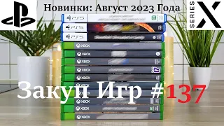 Закуп Игр #137: PlayStation 5 и Xbox Series X | Новинки - Август 2023 Года | Распаковка - [4K/60]