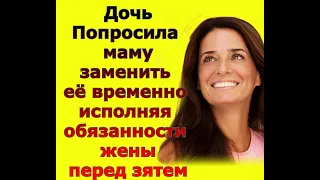 Тёща и Зять: Тёща выполнила просьбу дочери и приглядела за зятем / Удивительные истории из жизни