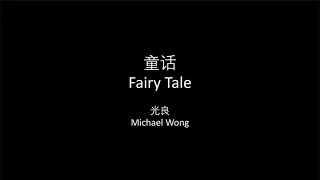 光良 - 童话中英文歌词/Michael Wong - Fairy Tale Chinese and English Lyrics