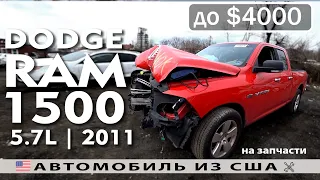 Машинокомплекты из США 🇺🇸 | DODGE RAM 1500 (2011) за 4000$ | Copart аукцион США 🇺🇸