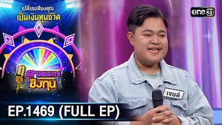 ดวลเพลงชิงทุน | Ep.1469 (FULL EP) | 23 ม.ค. 67 | one31