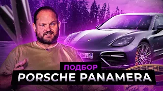 Забрали PORSCHE PANAMERA после пробного ЗАЕЗДА | Автоподбор, Украина-Киев