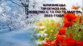 БЛИЗНЕЦЫ ГОРОСКОП НА НЕДЕЛЮ С 13 ПО 19 МАРТА 2023 ГОДА