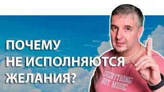 ПОЧЕМУ НЕ ИСПОЛНЯЮТСЯ ЖЕЛАНИЯ | КАК ИЗМЕНИТЬ РЕАЛЬНОСТЬ