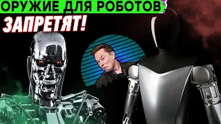 ЗАПРЕТ на ношение оружия РОБОТАМИ! Автопилот тесла без радаров и много космоса!