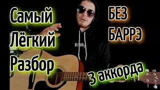 ANDRO - НОЧНОЙ РЕЙС БЕЗ БАРРЭ на гитаре аккорды, разбор, cover