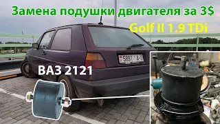 Замена подушки двигателя на Volkswagen гольф 2 за 3$