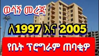 ወሳኝ መረጃ ለ1997 እና 2005 የቤት ፕሮግራም ጠባቂዎች